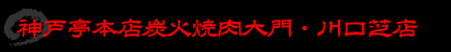 神戸亭本店炭火焼肉大門・川口芝店